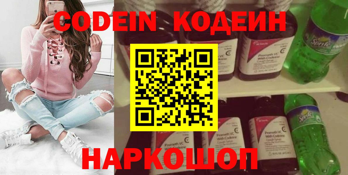 Codein напиток Lean (лин) Белореченск